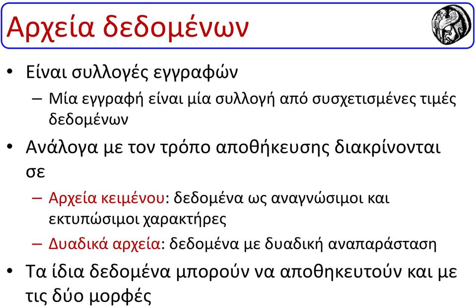 Αρχεία κειμένου: δεδομένα ως αναγνώσιμοι και εκτυπώσιμοι χαρακτήρες Δυαδικά αρχεία: