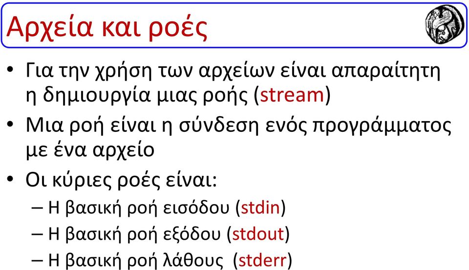 προγράμματος με ένα αρχείο Οι κύριες ροές είναι: Η βασική ροή