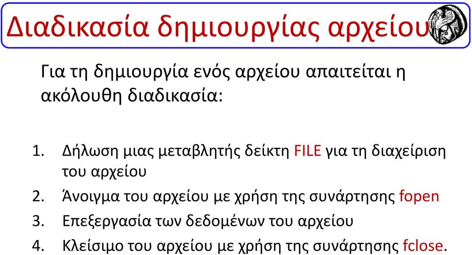 Δήλωση μιας μεταβλητής δείκτη FILEγια τη διαχείριση του αρχείου 2.