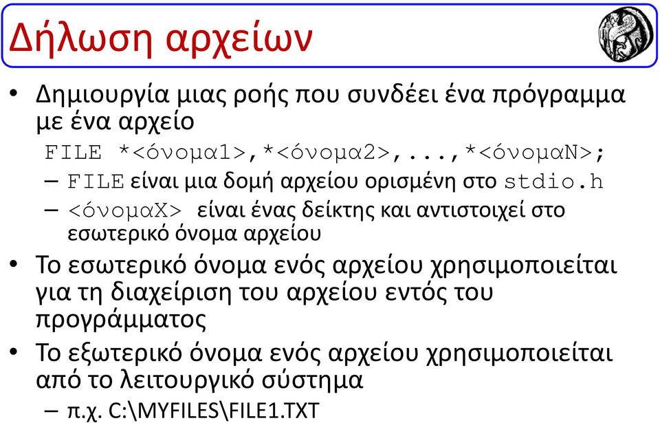 h <όνοµαχ> είναι ένας δείκτης και αντιστοιχεί στο εσωτερικό όνομα αρχείου Το εσωτερικό όνομα ενός αρχείου