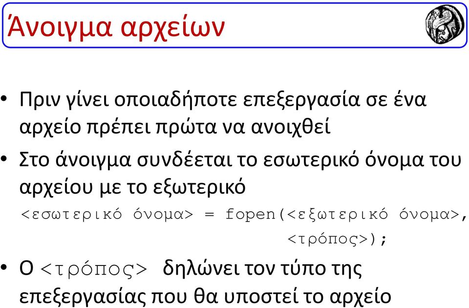 αρχείου με το εξωτερικό <εσωτερικό όνοµα> = fopen(<εξωτερικό όνοµα>,