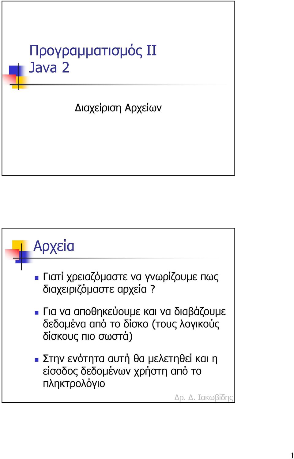 Για να αποθηκεύουµε και να διαβάζουµε δεδοµένα από το δίσκο (τους