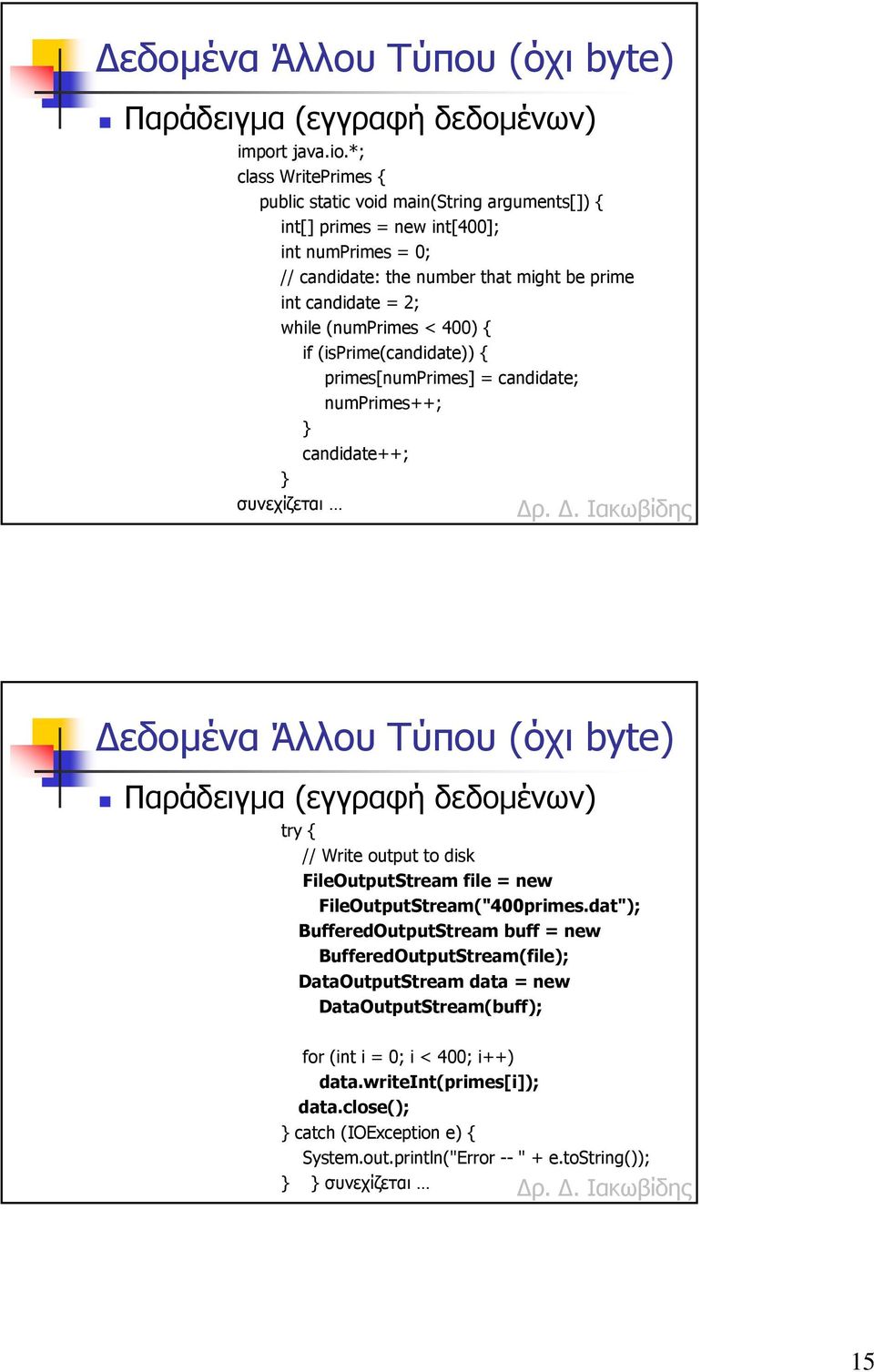 400) { if (isprime(candidate)) { primes[numprimes] = candidate; numprimes++; candidate++; συνεχίζεται εδοµένα Άλλου Τύπου (όχι byte) Παράδειγµα (εγγραφή δεδοµένων) try { // Write output to disk