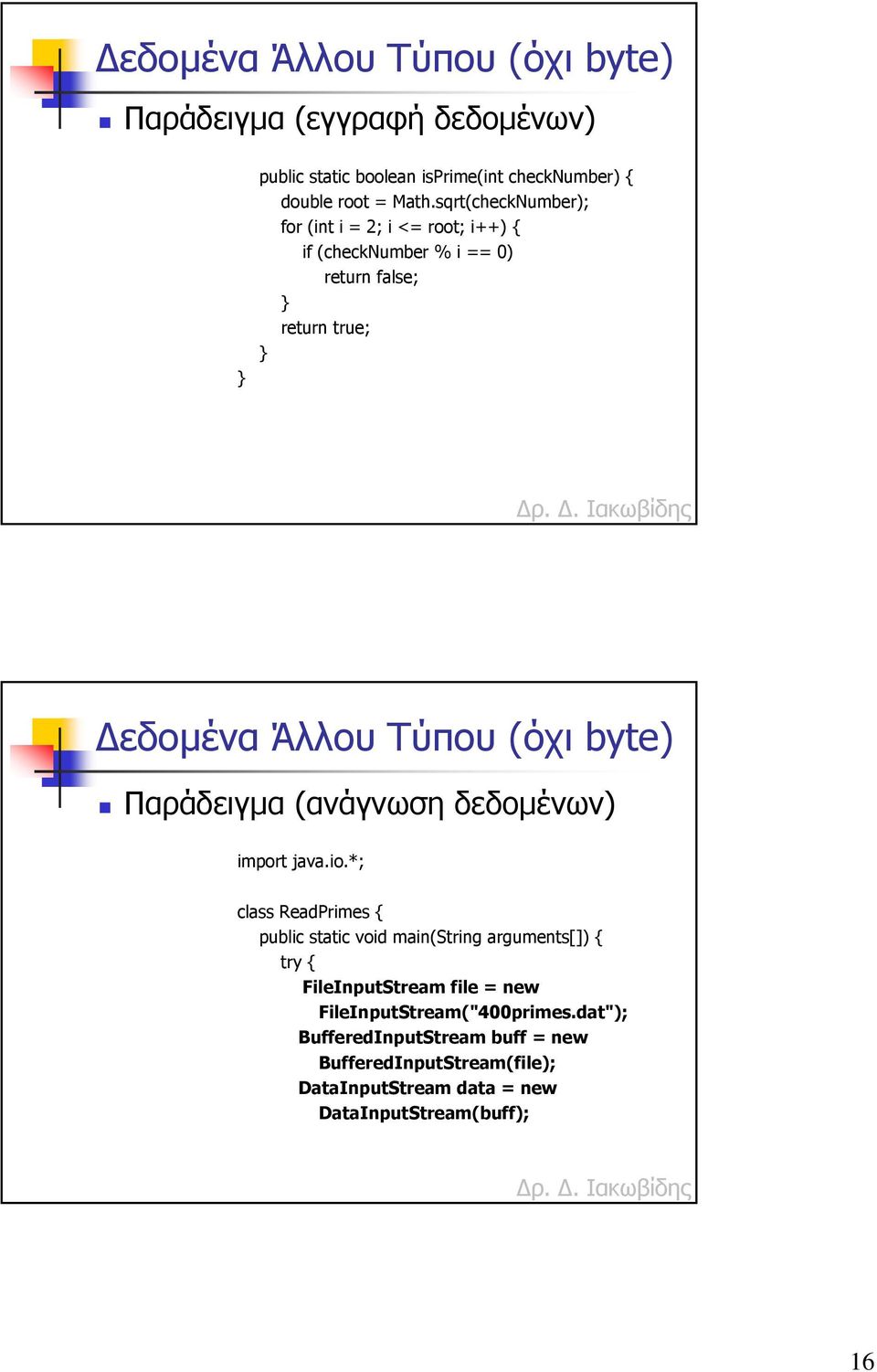 Παράδειγµα (ανάγνωση δεδοµένων) import java.io.