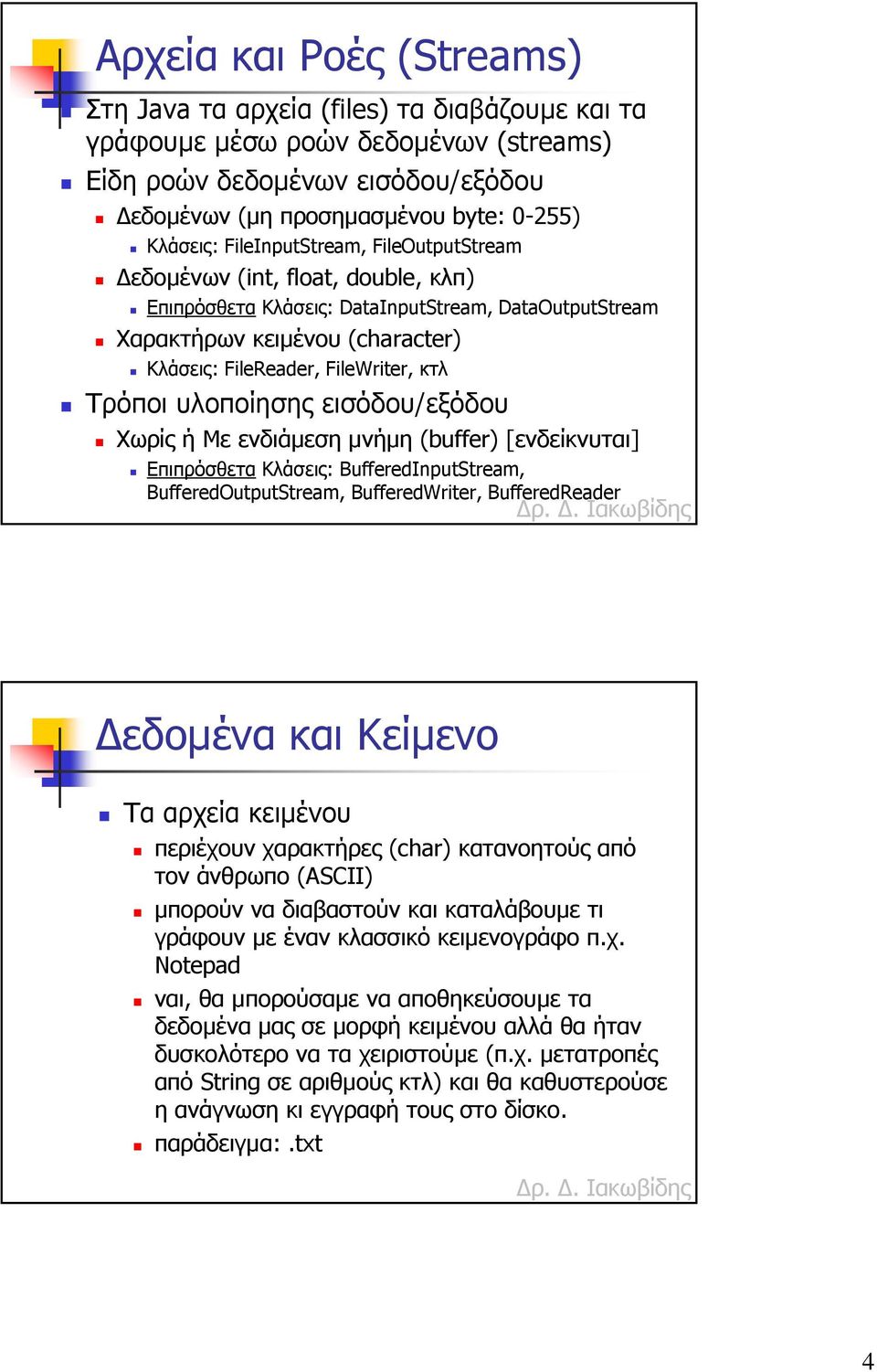 υλοποίησης εισόδου/εξόδου Χωρίς ή Με ενδιάµεση µνήµη (buffer) [ενδείκνυται] Επιπρόσθετα Κλάσεις: BufferedInputStream, BufferedOutputStream, BufferedWriter, BufferedReader εδοµένα και Κείµενο Τα