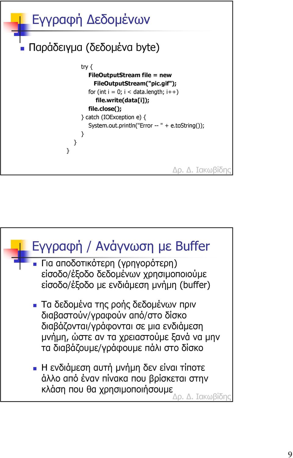 tostring()); Εγγραφή / Ανάγνωση µε Buffer Για αποδοτικότερη (γρηγορότερη) είσοδο/έξοδο δεδοµένων χρησιµοποιούµε είσοδο/έξοδο µε ενδιάµεση µνήµη (buffer) Τα δεδοµένα της