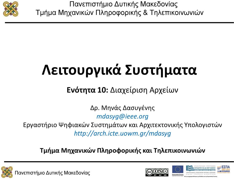 org Εργαστήριο Ψηφιακών Συστημάτων και Αρχιτεκτονικής Υπολογιστών