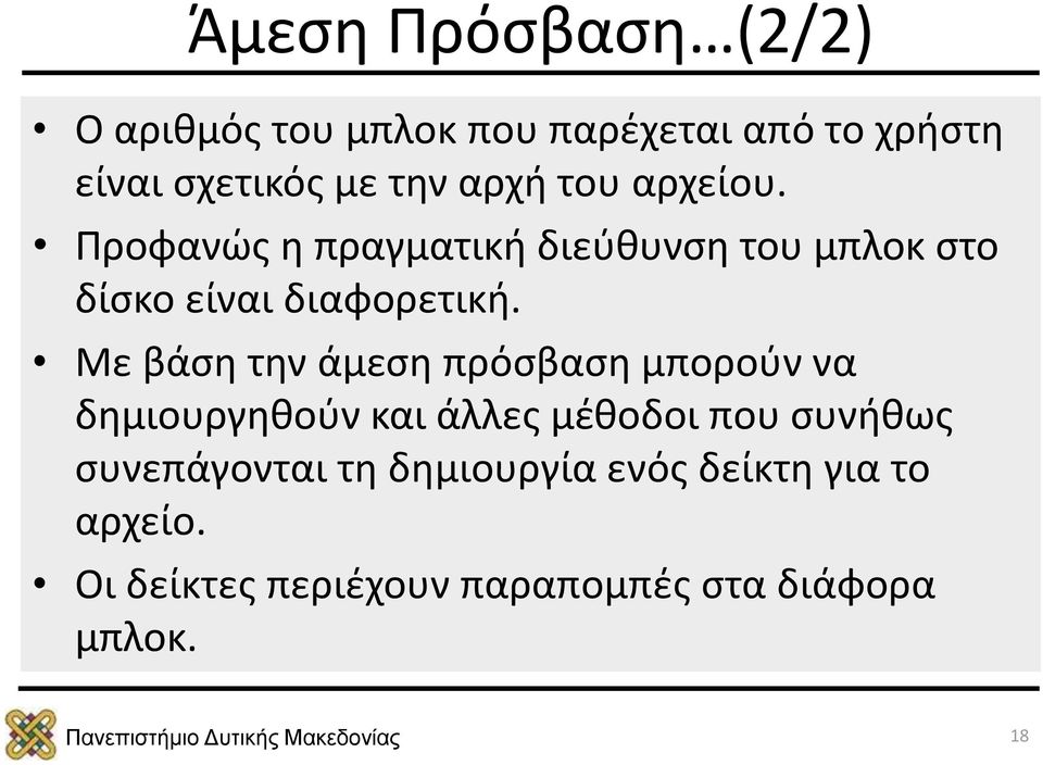 Με βάση την άμεση πρόσβαση μπορούν να δημιουργηθούν και άλλες μέθοδοι που συνήθως