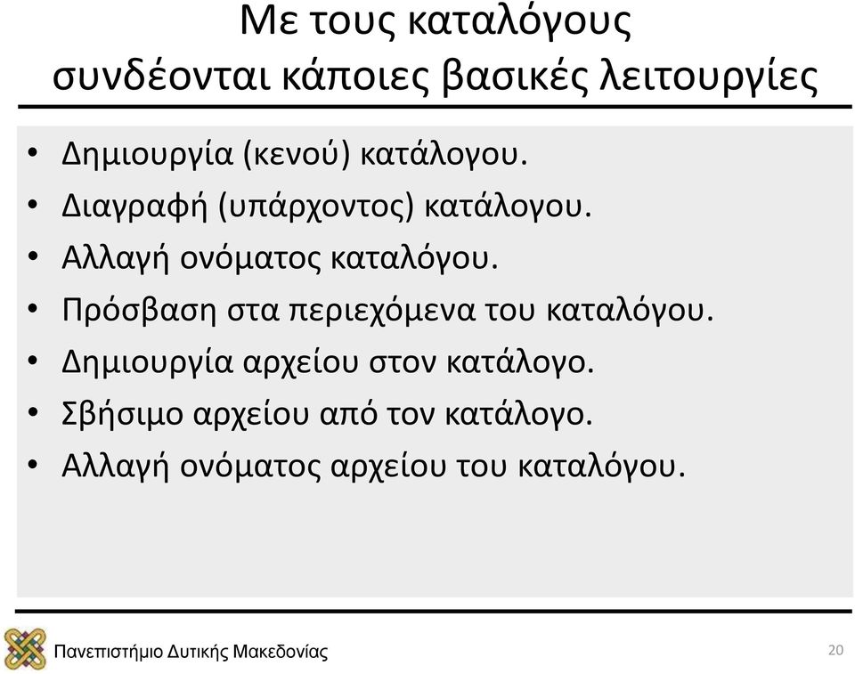 Αλλαγή ονόματος καταλόγου. Πρόσβαση στα περιεχόμενα του καταλόγου.