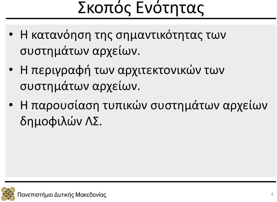 Η περιγραφή των αρχιτεκτονικών των συστημάτων