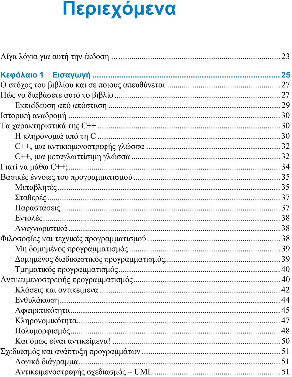 .. 34 Βασικές έννοιες του προγραμματισμού... 35 Μεταβλητές... 35 Σταθερές... 37 Παραστάσεις... 37 Εντολές... 38 Αναγνωριστικά... 38 Φιλοσοφίες και τεχνικές προγραμματισμού.