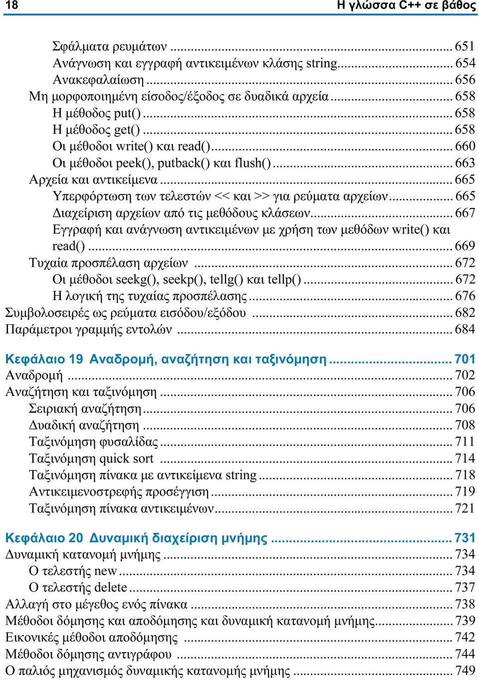 .. 665 Διαχείριση αρχείων από τις μεθόδους κλάσεων... 667 Εγγραφή και ανάγνωση αντικειμένων με χρήση των μεθόδων write() και read()... 669 Τυχαία προσπέλαση αρχείων.