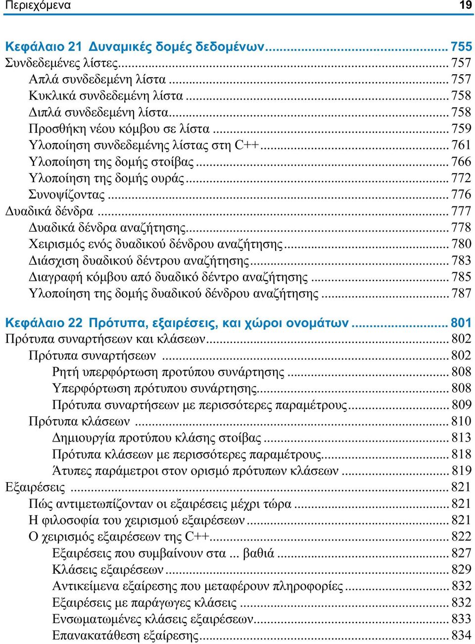 .. 777 Δυαδικά δένδρα αναζήτησης... 778 Χειρισμός ενός δυαδικού δένδρου αναζήτησης... 780 Διάσχιση δυαδικού δέντρου αναζήτησης... 783 Διαγραφή κόμβου από δυαδικό δέντρο αναζήτησης.