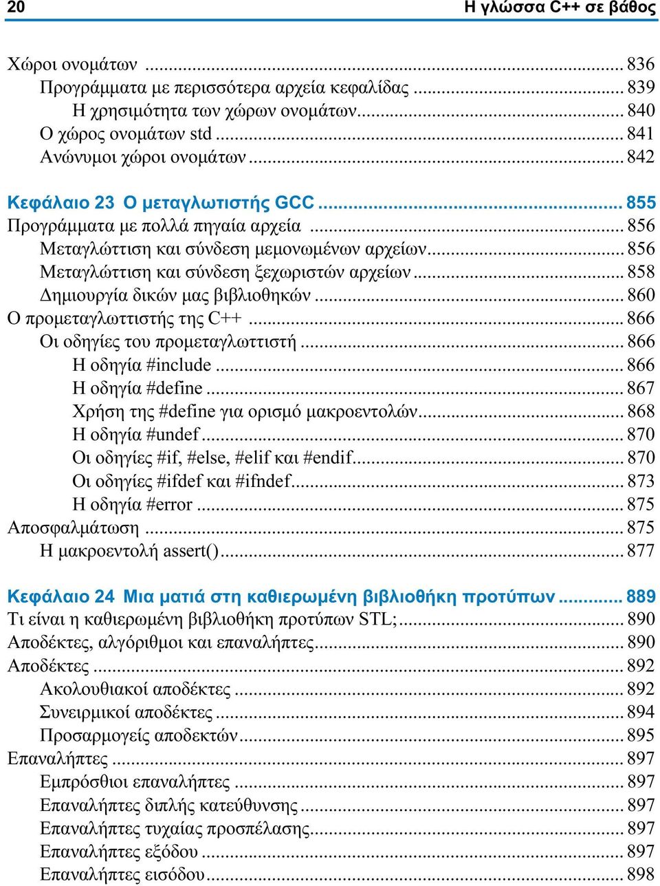 .. 858 Δημιουργία δικών μας βιβλιοθηκών... 860 Ο προμεταγλωττιστής της C++... 866 Οι οδηγίες του προμεταγλωττιστή... 866 Η οδηγία #include... 866 Η οδηγία #define.