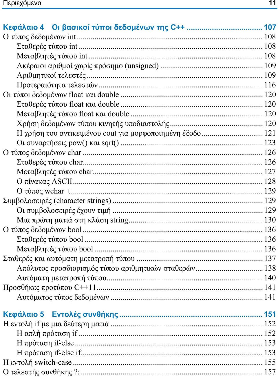 .. 120 Χρήση δεδομένων τύπου κινητής υποδιαστολής... 120 Η χρήση του αντικειμένου cout για μορφοποιημένη έξοδο... 121 Οι συναρτήσεις pow() και sqrt()... 123 Ο τύπος δεδομένων char.