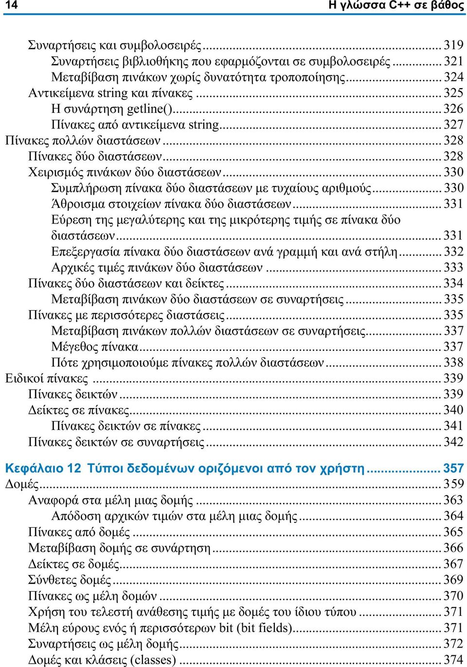 .. 328 Χειρισμός πινάκων δύο διαστάσεων... 330 Συμπλήρωση πίνακα δύο διαστάσεων με τυχαίους αριθμούς... 330 Άθροισμα στοιχείων πίνακα δύο διαστάσεων.