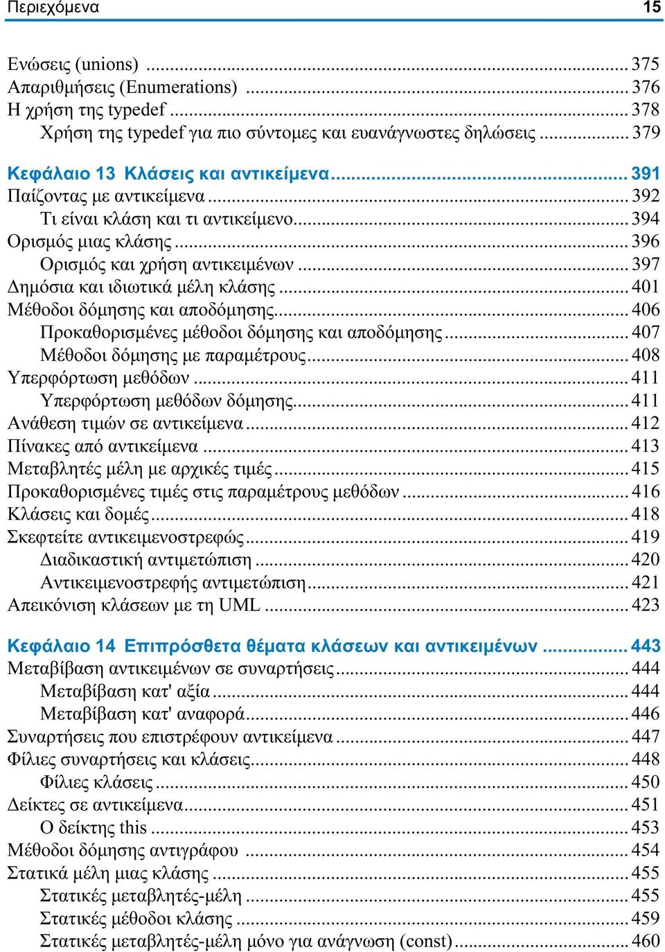 .. 397 Δημόσια και ιδιωτικά μέλη κλάσης... 401 Μέθοδοι δόμησης και αποδόμησης... 406 Προκαθορισμένες μέθοδοι δόμησης και αποδόμησης... 407 Μέθοδοι δόμησης με παραμέτρους... 408 Υπερφόρτωση μεθόδων.