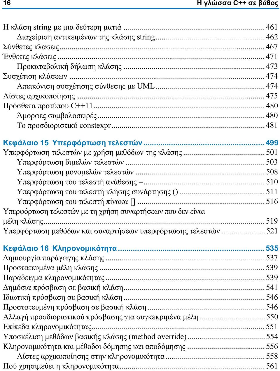 .. 481 Κεφάλαιο 15 Υπερφόρτωση τελεστών... 499 Υπερφόρτωση τελεστών με χρήση μεθόδων της κλάσης... 501 Υπερφόρτωση διμελών τελεστών... 503 Υπερφόρτωση μονομελών τελεστών.