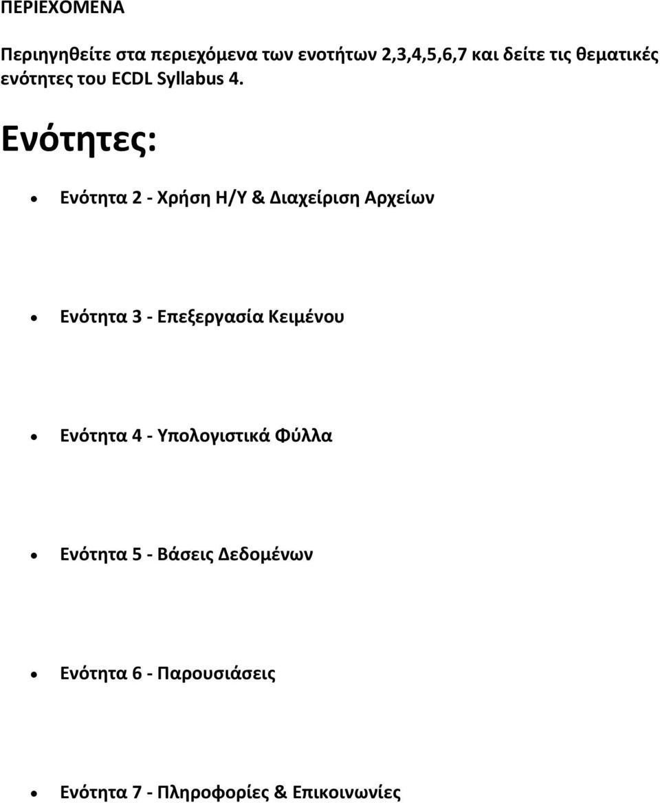 Ενότητες: Ενότητα 2 Χρήση Η/Y & Διαχείριση Αρχείων Ενότητα 3 Επεξεργασία