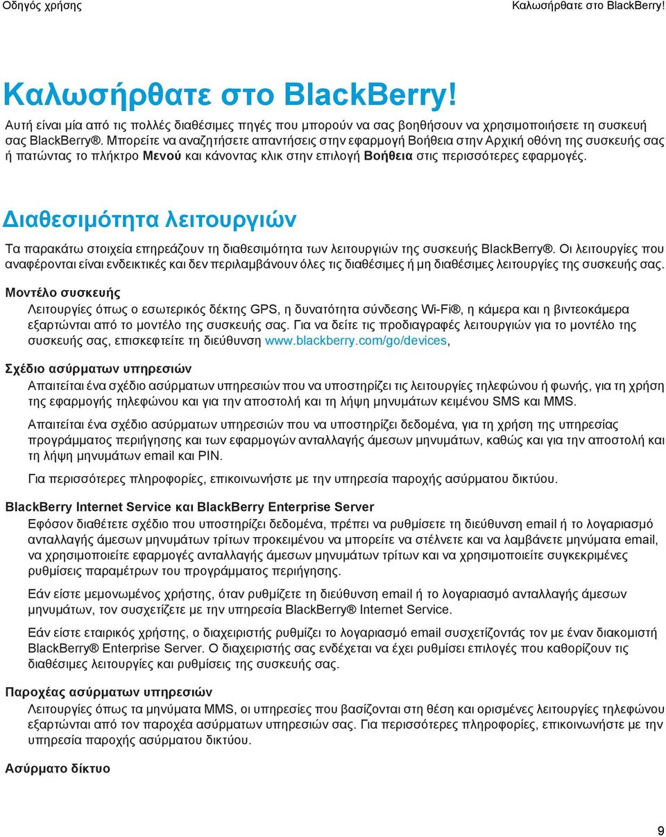 Διαθεσιμότητα λειτουργιών Τα παρακάτω στοιχεία επηρεάζουν τη διαθεσιμότητα των λειτουργιών της συσκευής BlackBerry.