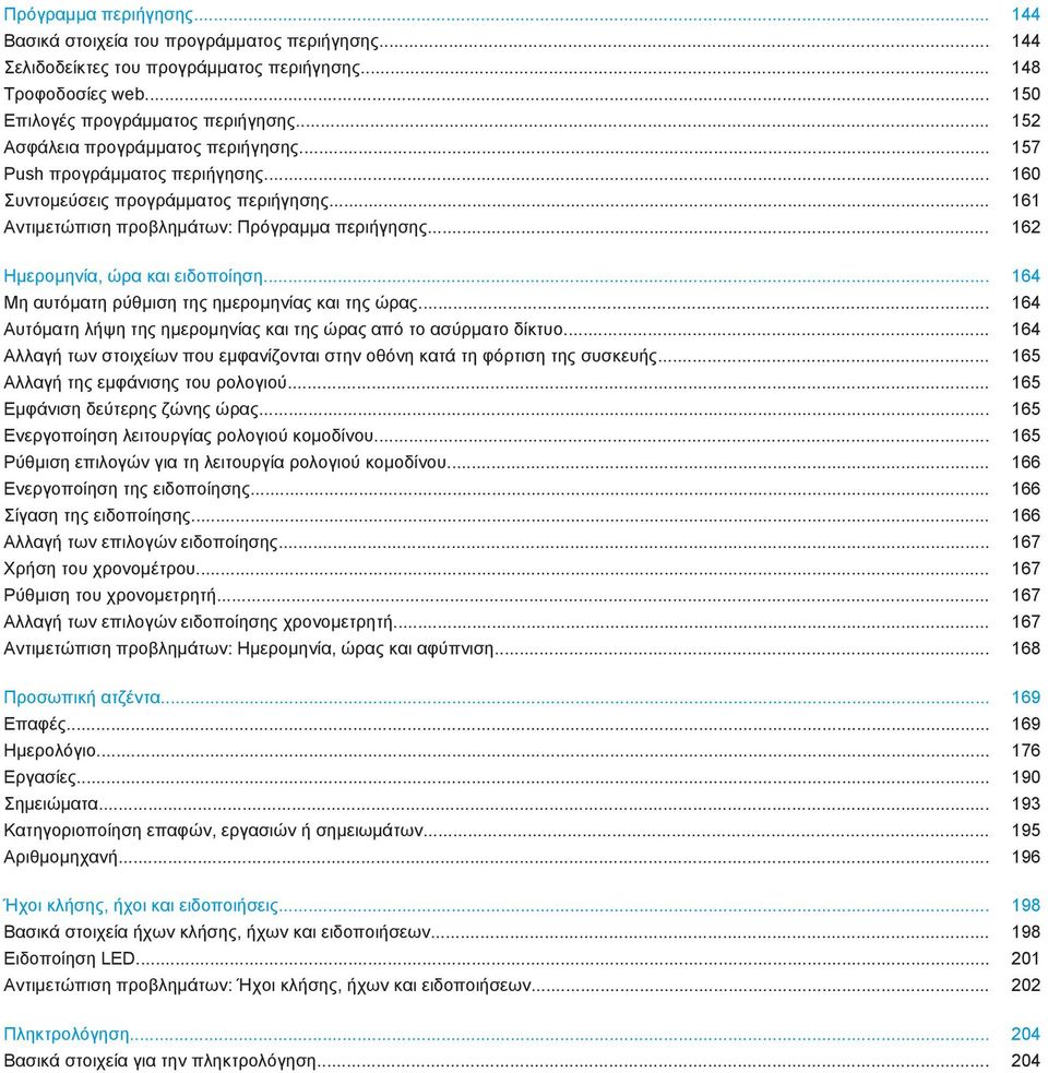 .. 162 Ημερομηνία, ώρα και ειδοποίηση... 164 Μη αυτόματη ρύθμιση της ημερομηνίας και της ώρας... 164 Αυτόματη λήψη της ημερομηνίας και της ώρας από το ασύρματο δίκτυο.