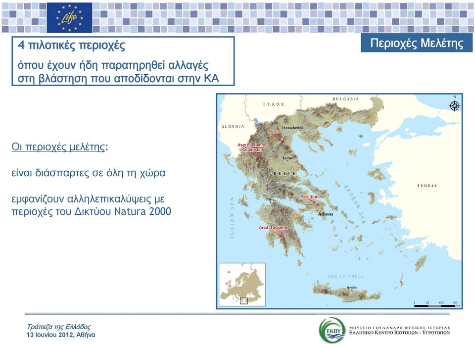 περιοχές μελέτης: είναι διάσπαρτες σε όλη τη χώρα