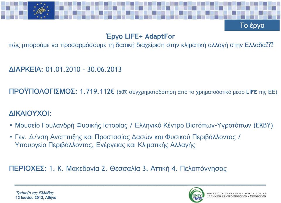 112 (50% συγχρηματοδότηση από το χρηματοδοτικό μέσο LIFE της ΕΕ) ΔΙΚΑΙΟΥΧΟΙ: Μουσείο Γουλανδρή Φυσικής Ιστορίας / Ελληνικό Κέντρο