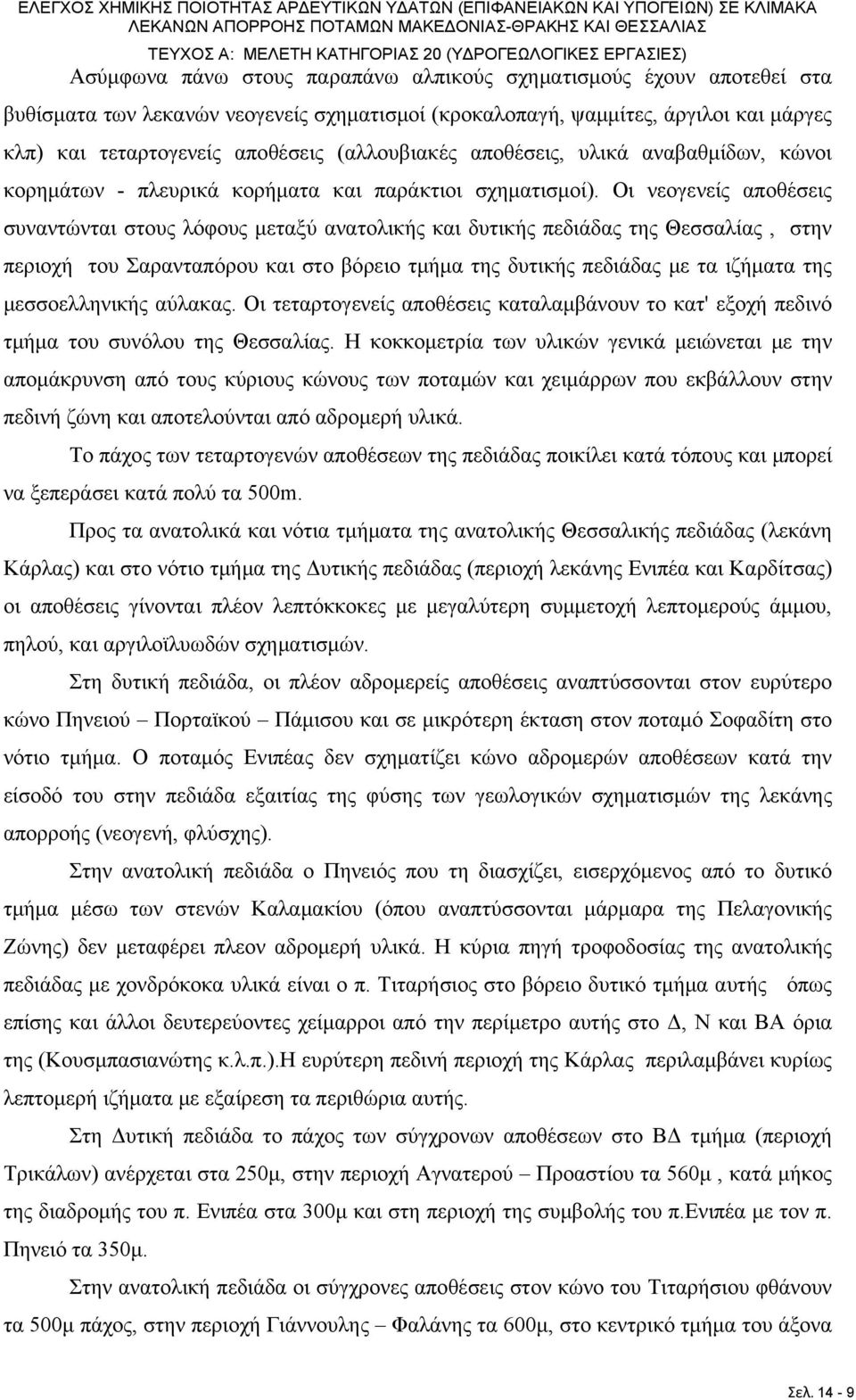 πλευρικά κορήματα και παράκτιοι σχηματισμοί).