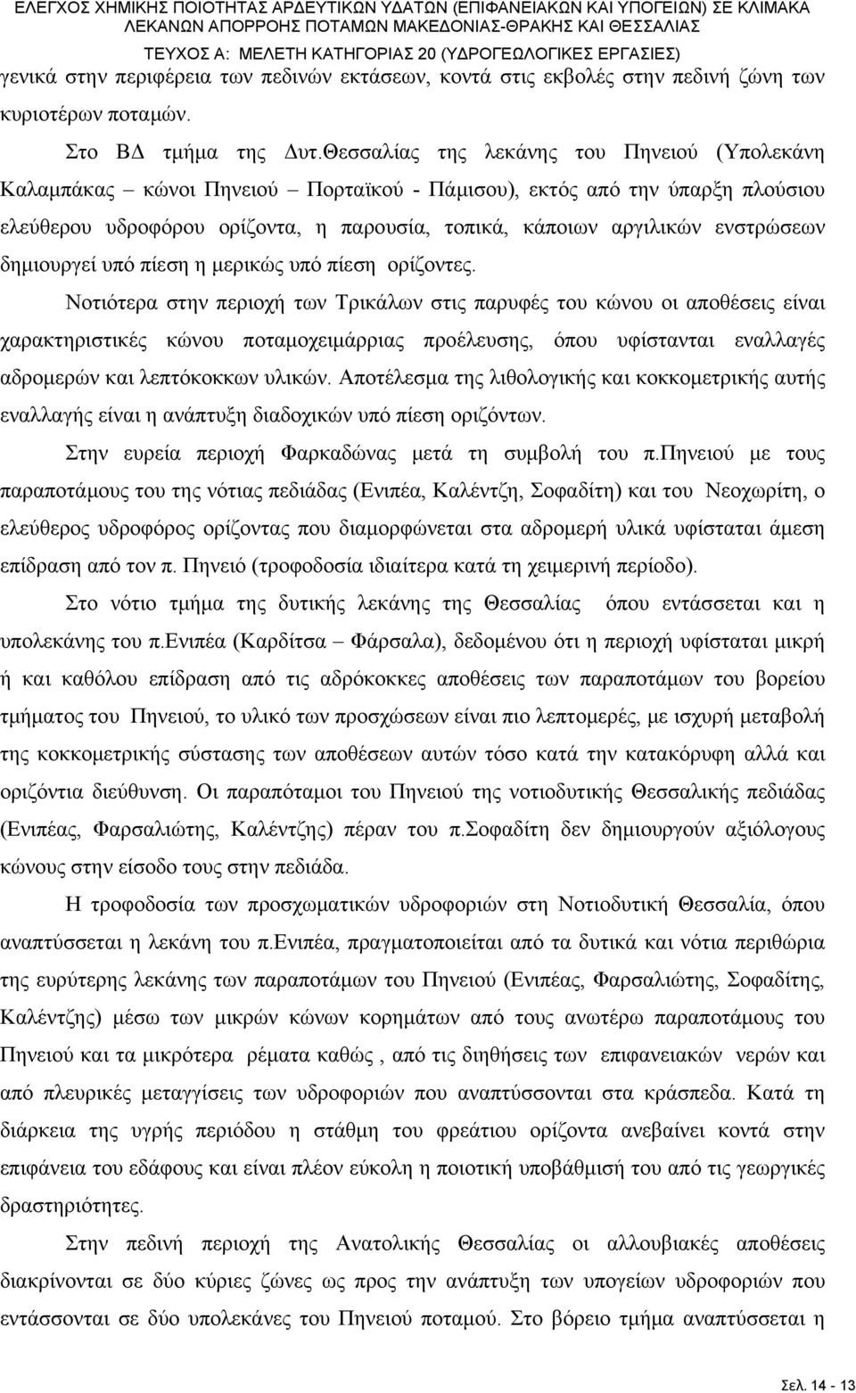 Θεσσαλίας της λεκάνης του Πηνειού (Υπολεκάνη Καλαμπάκας κώνοι Πηνειού Πορταϊκού - Πάμισου), εκτός από την ύπαρξη πλούσιου ελεύθερου υδροφόρου ορίζοντα, η παρουσία, τοπικά, κάποιων αργιλικών