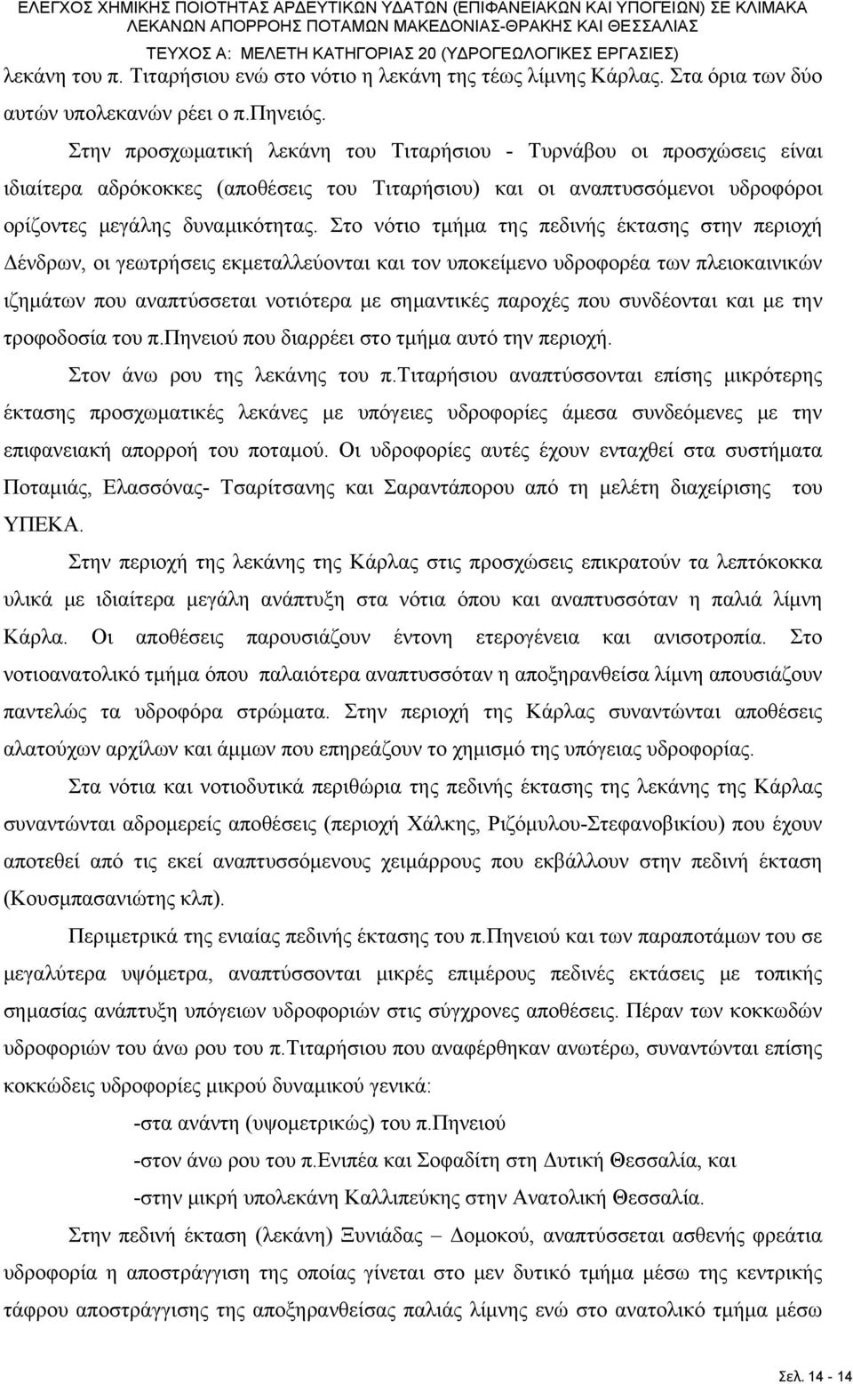 Στην προσχωματική λεκάνη του Τιταρήσιου - Τυρνάβου οι προσχώσεις είναι ιδιαίτερα αδρόκοκκες (αποθέσεις του Τιταρήσιου) και οι αναπτυσσόμενοι υδροφόροι ορίζοντες μεγάλης δυναμικότητας.