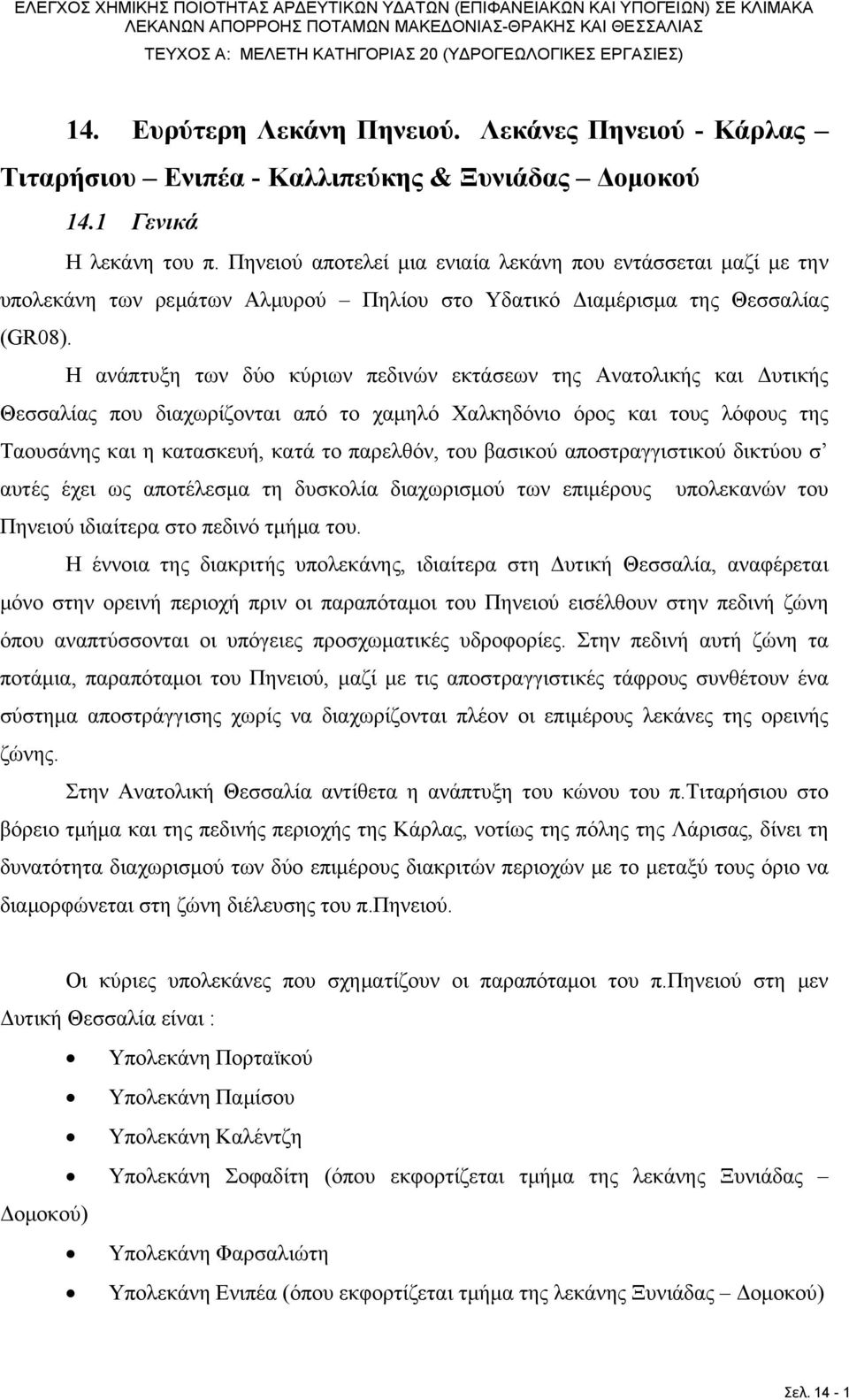 Πηνειού αποτελεί μια ενιαία λεκάνη που εντάσσεται μαζί με την υπολεκάνη των ρεμάτων Αλμυρού Πηλίου στο Υδατικό Διαμέρισμα της Θεσσαλίας (GR08).