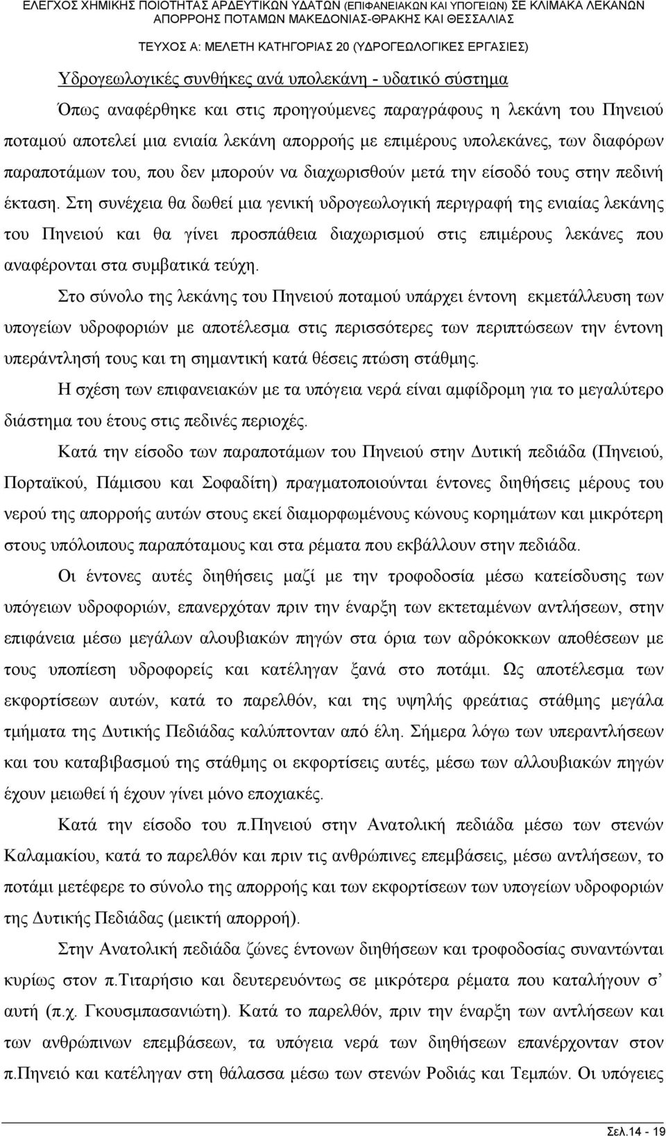 Στη συνέχεια θα δωθεί μια γενική υδρογεωλογική περιγραφή της ενιαίας λεκάνης του Πηνειού και θα γίνει προσπάθεια διαχωρισμού στις επιμέρους λεκάνες που αναφέρονται στα συμβατικά τεύχη.