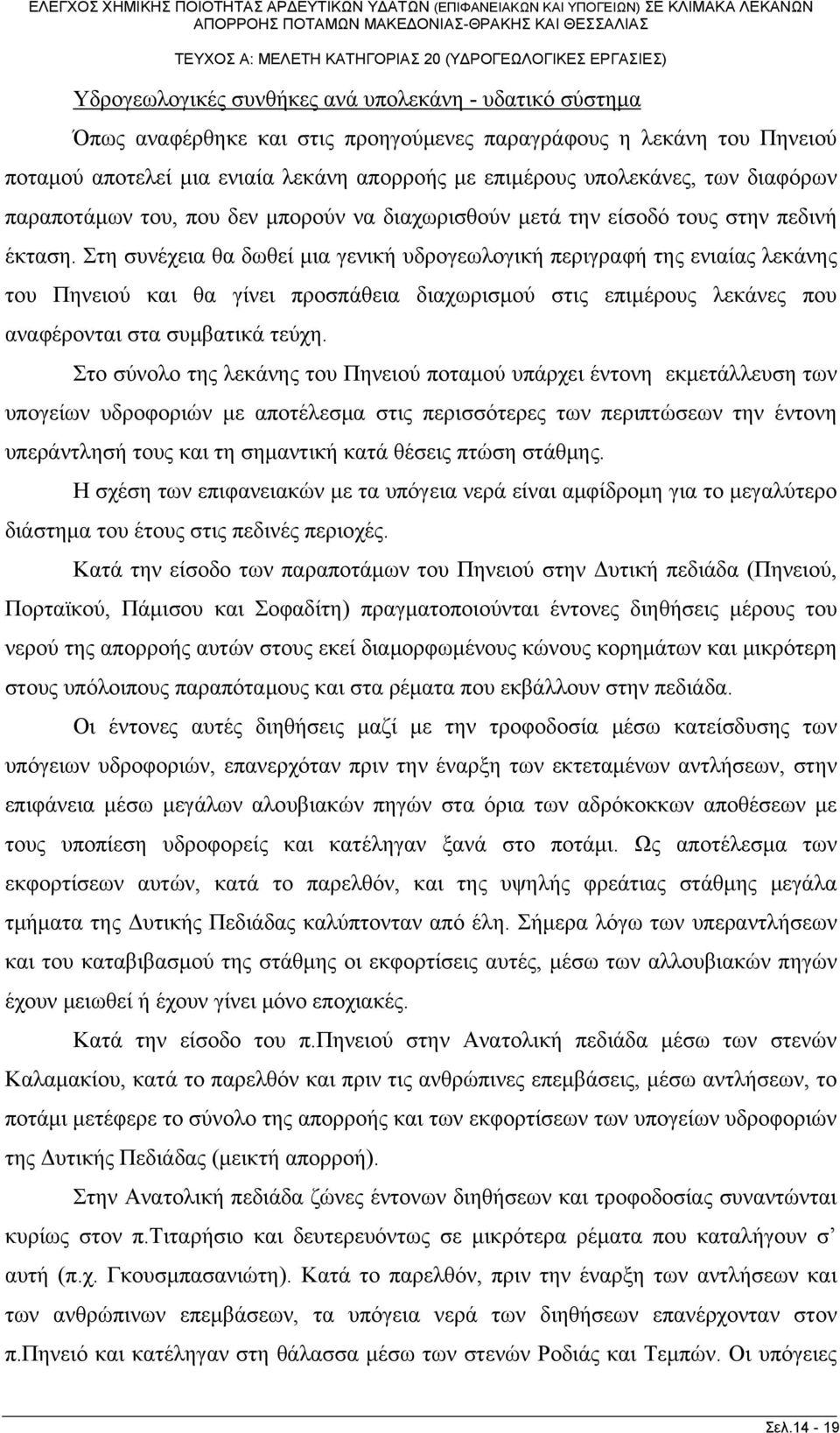 Στη συνέχεια θα δωθεί μια γενική υδρογεωλογική περιγραφή της ενιαίας λεκάνης του Πηνειού και θα γίνει προσπάθεια διαχωρισμού στις επιμέρους λεκάνες που αναφέρονται στα συμβατικά τεύχη.