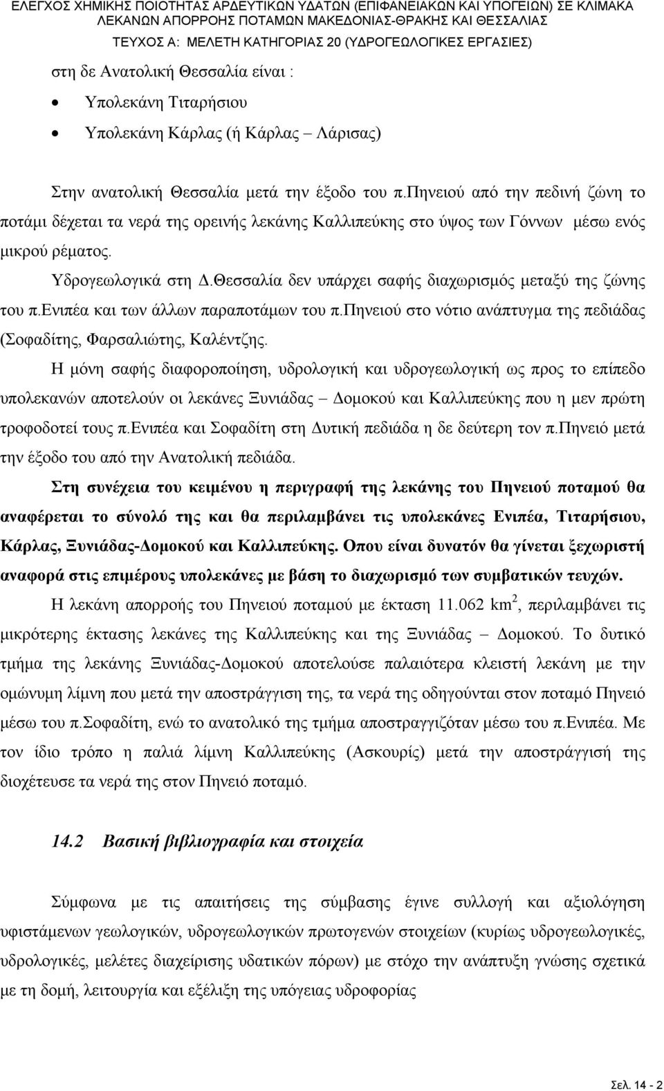 πηνειού από την πεδινή ζώνη το ποτάμι δέχεται τα νερά της ορεινής λεκάνης Καλλιπεύκης στο ύψος των Γόννων μέσω ενός μικρού ρέματος. Υδρογεωλογικά στη Δ.