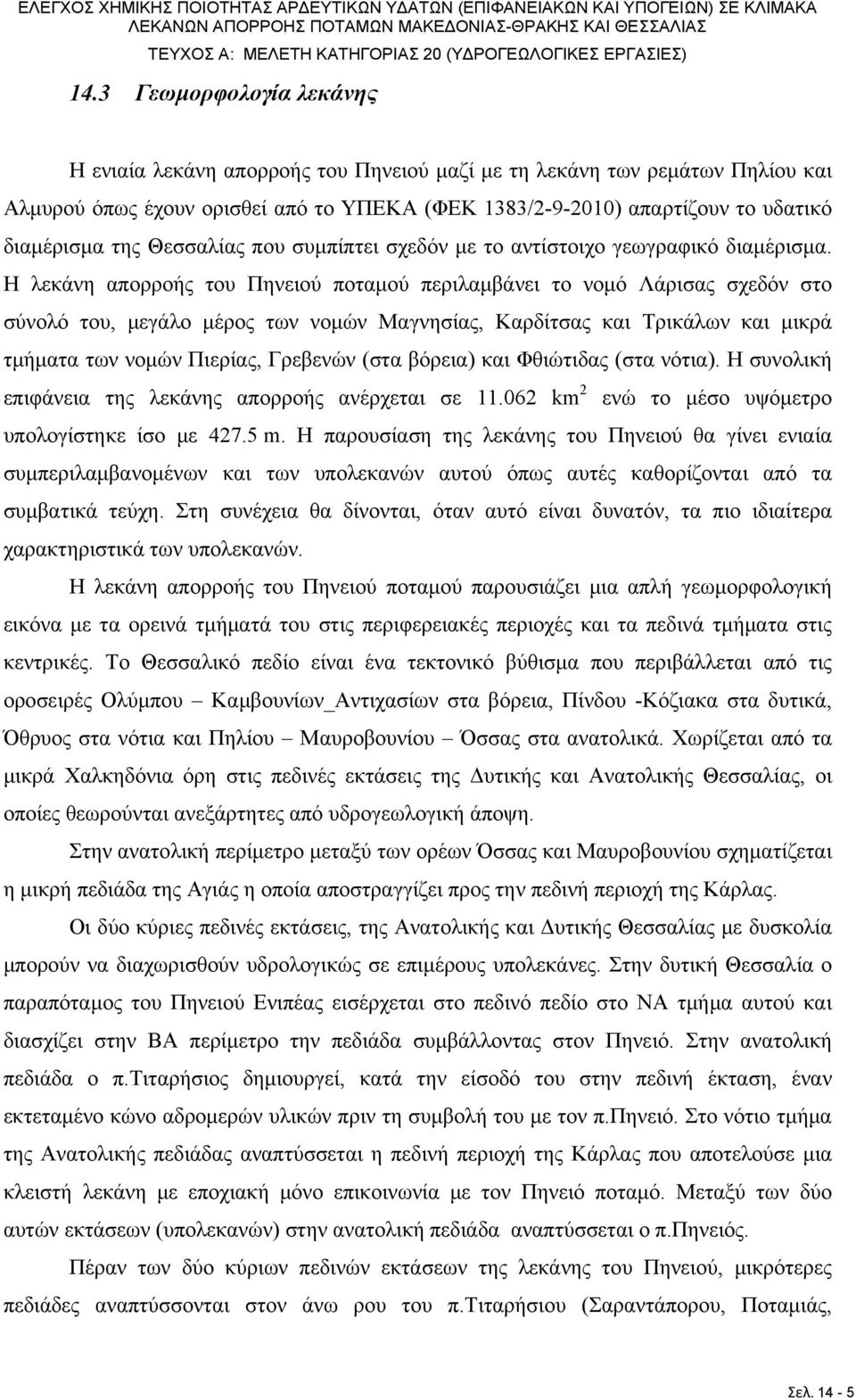 Θεσσαλίας που συμπίπτει σχεδόν με το αντίστοιχο γεωγραφικό διαμέρισμα.