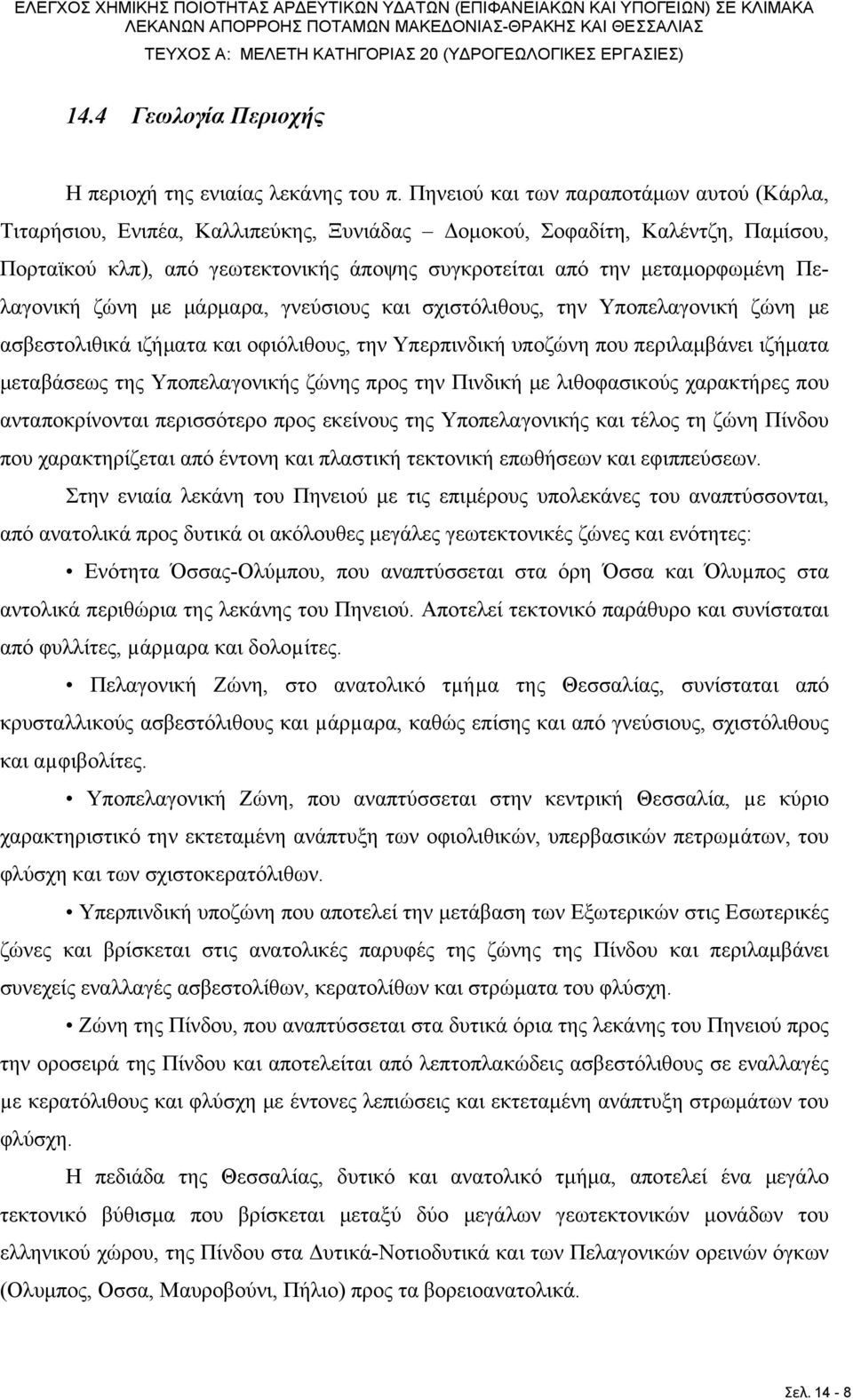 Πηνειού και των παραποτάμων αυτού (Κάρλα, Τιταρήσιου, Ενιπέα, Καλλιπεύκης, Ξυνιάδας Δομοκού, Σοφαδίτη, Καλέντζη, Παμίσου, Πορταϊκού κλπ), από γεωτεκτονικής άποψης συγκροτείται από την μεταμoρφωμένη