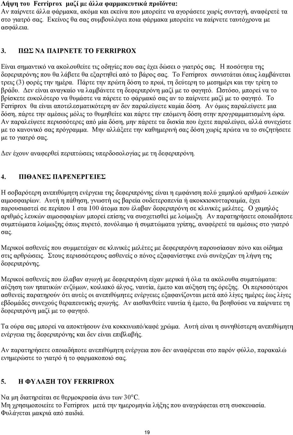Η ποσότητα της δεφεριπρόνης που θα λάβετε θα εξαρτηθεί από το βάρος σας. Το Ferriprox συνιστάται όπως λαμβάνεται τρεις (3) φορές την ημέρα.