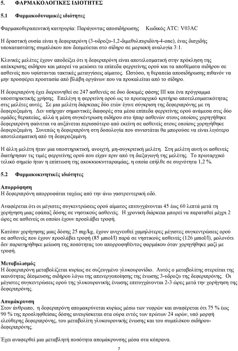 υποκαταστάτης συμπλόκου που δεσμεύεται στο σίδηρο σε μοριακή αναλογία 3:1.