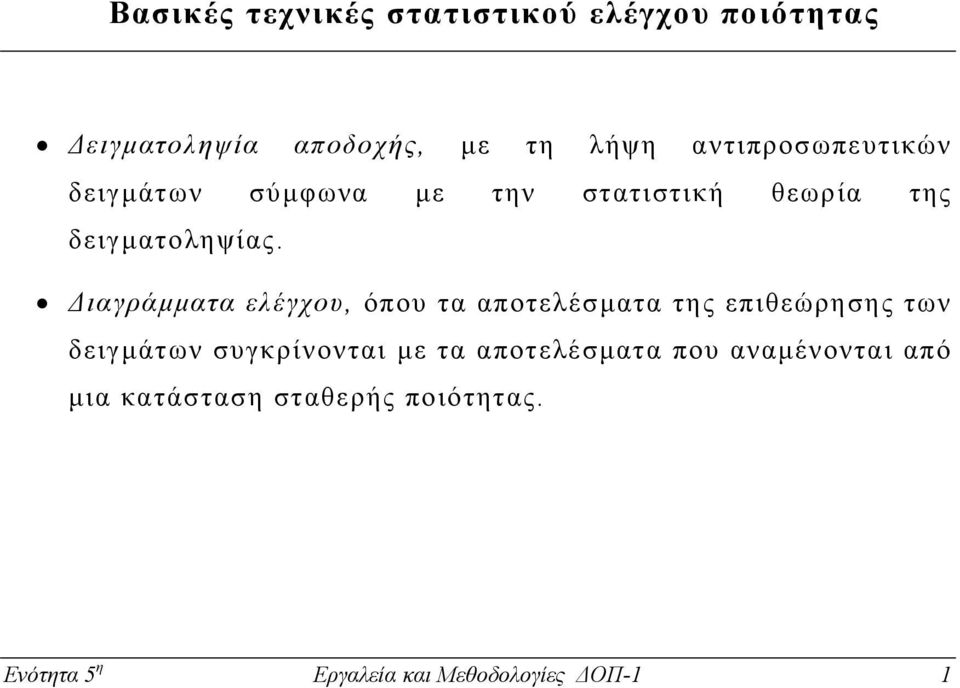 ιαγράµµατα ελέγχου, όπου τα αποτελέσµατα της επιθεώρησης των δειγµάτων συγκρίνονται µε τα