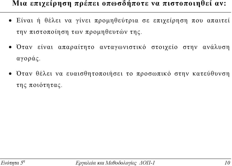 Όταν είναι απαραίτητο ανταγωνιστικό στοιχείο στην ανάλυση αγοράς.