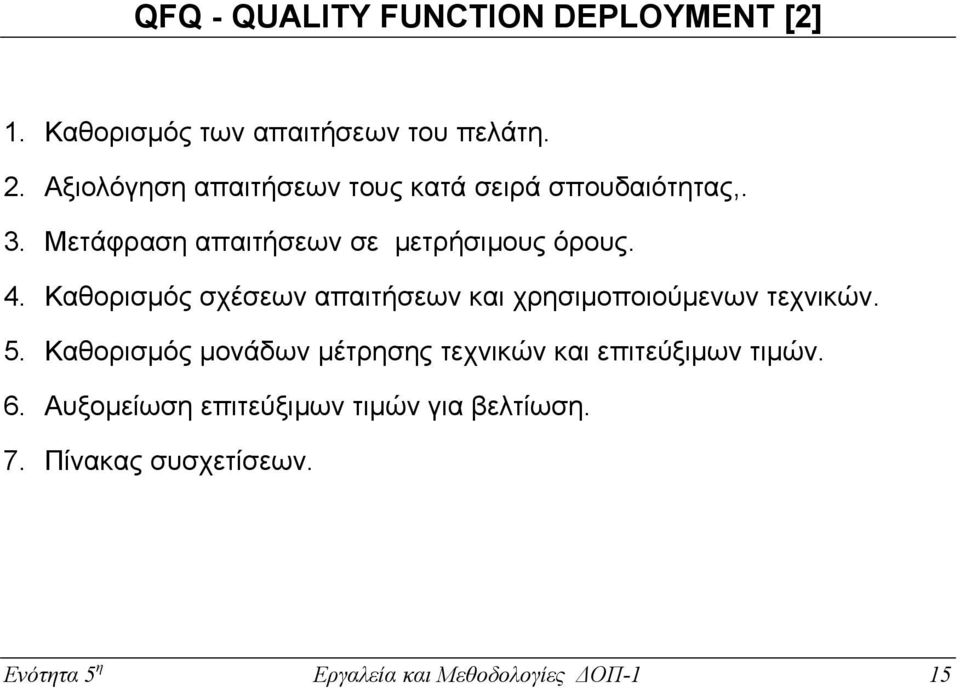 Καθορισµός σχέσεων απαιτήσεων και χρησιµοποιούµενων τεχνικών. 5.