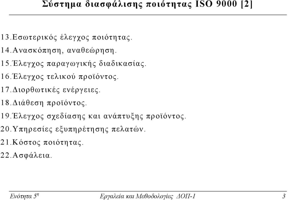 ιορθωτικές ενέργειες. 18. ιάθεση προϊόντος. 19.Έλεγχος σχεδίασης και ανάπτυξης προϊόντος. 20.