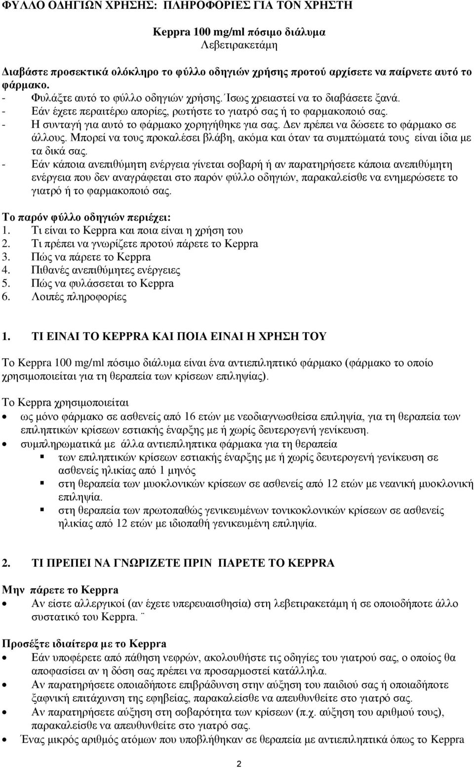 - Η συνταγή για αυτό το φάρμακο χορηγήθηκε για σας. Δεν πρέπει να δώσετε το φάρμακο σε άλλους. Μπορεί να τους προκαλέσει βλάβη, ακόμα και όταν τα συμπτώματά τους είναι ίδια με τα δικά σας.