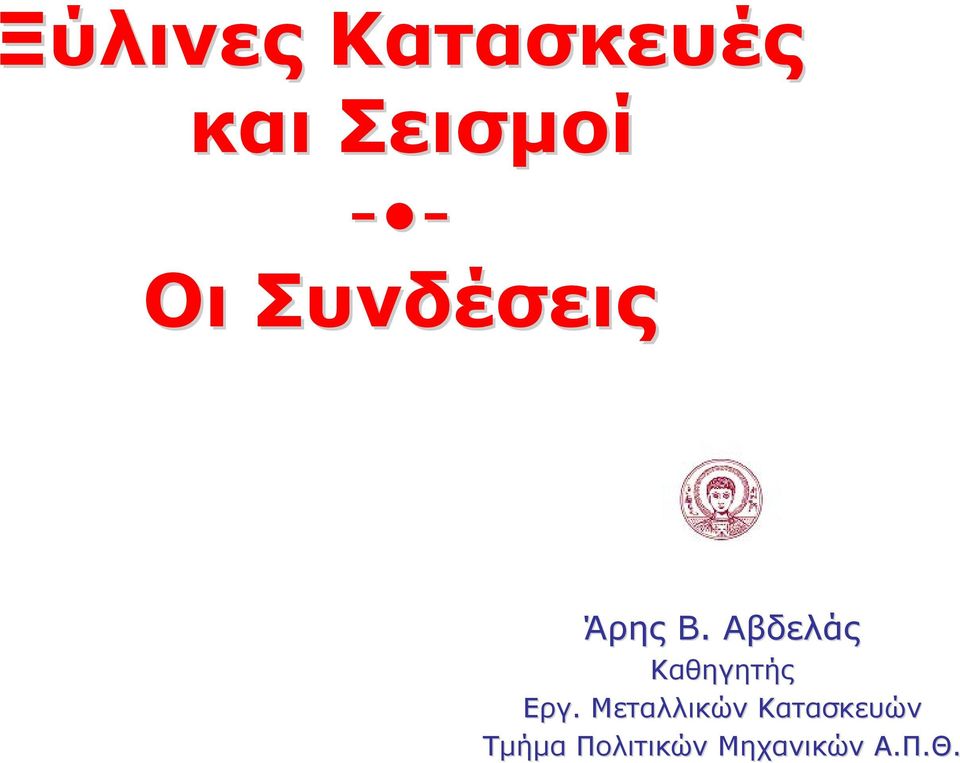 Αβδελάς Καθηγητής Eργ.