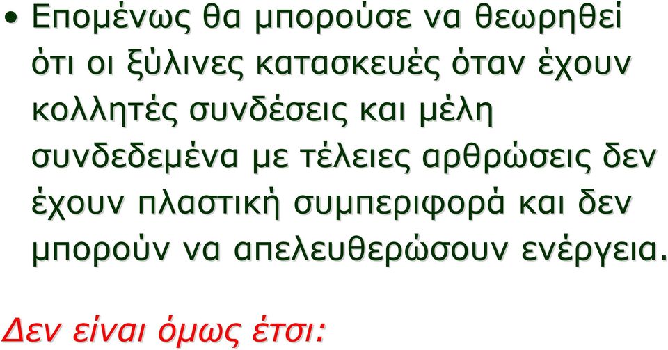 συνδεδεμένα με τέλειες αρθρώσεις δεν έχουν πλαστική