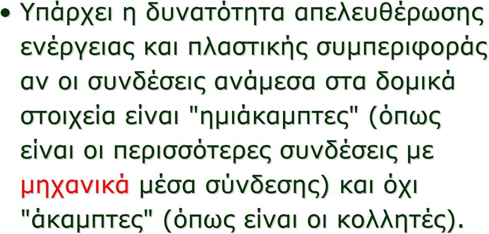 "ημιάκαμπτες"" (όπως( είναι οι περισσότερες συνδέσεις με