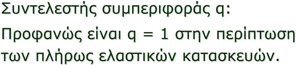 Προφανώς είναι q = 1
