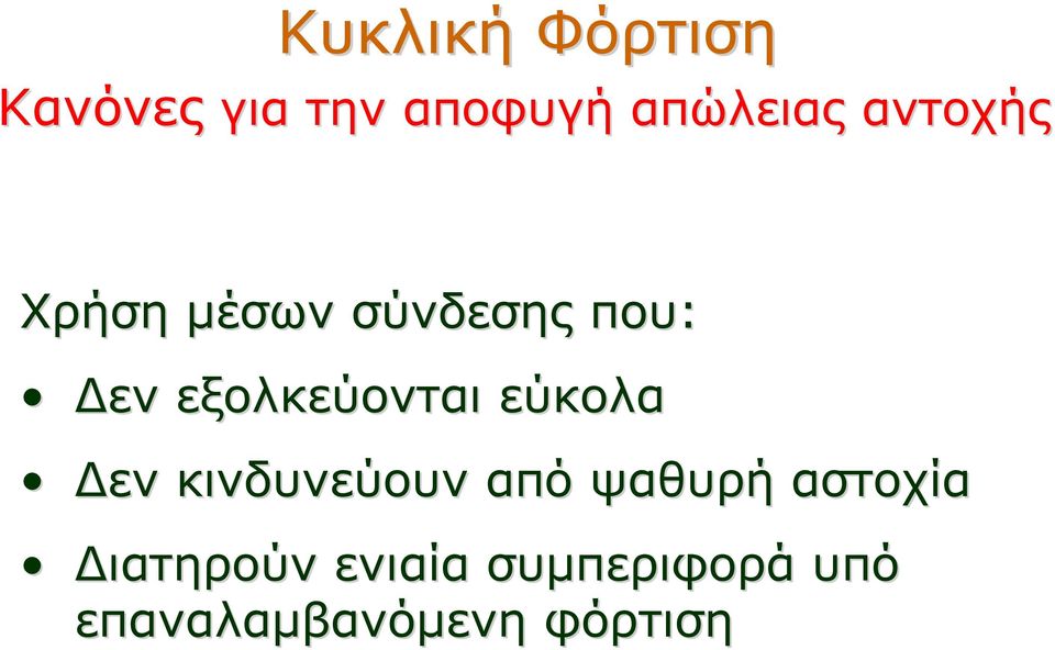 εξολκεύονται εύκολα Δεν κινδυνεύουν από ψαθυρή