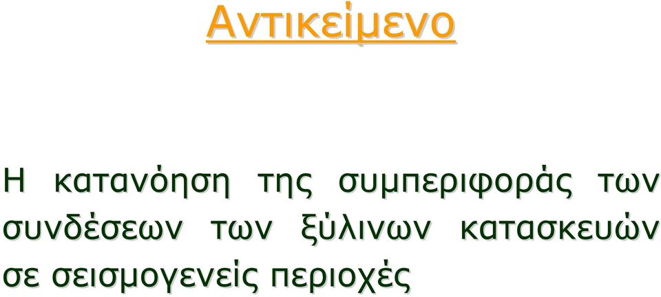 συνδέσεων των ξύλινων