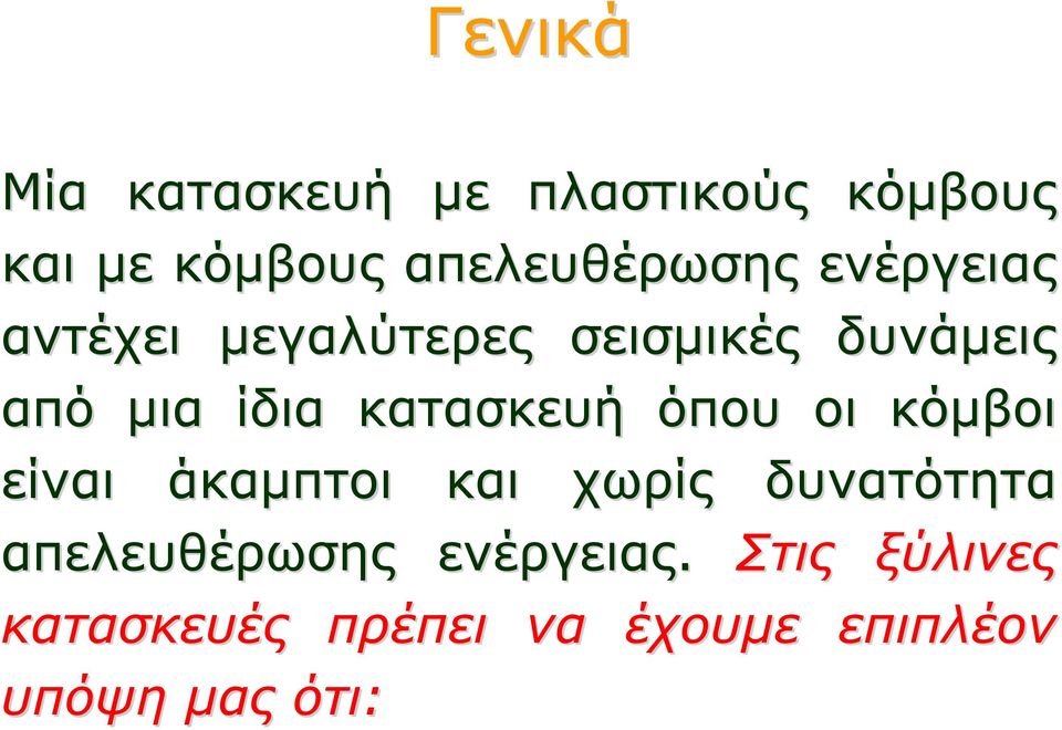 ίδια κατασκευή όπου οι κόμβοι είναι άκαμπτοι και χωρίς δυνατότητα